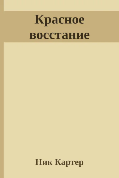 Красное восстание