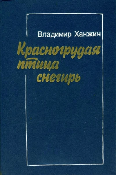 Красногрудая птица снегирь Романы