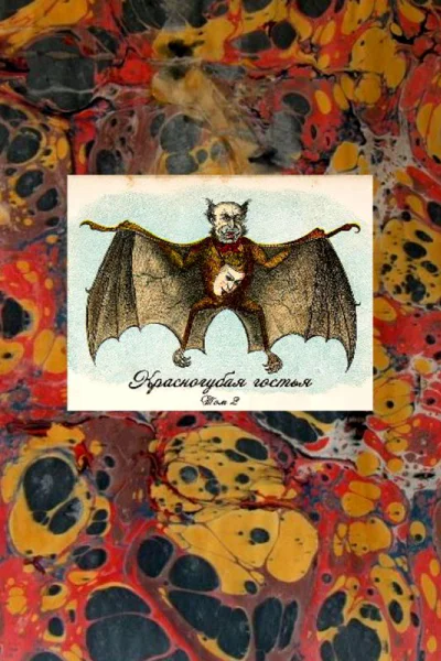 Красногубая гостья