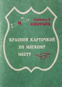 Красной карточкой по мягкому месту