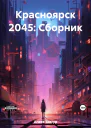 Красноярск 2045 Сборник