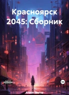 Красноярск 2045 Сборник