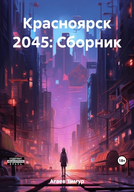 Красноярск 2045 Сборник