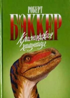 Краснокожая хищница