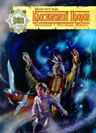 Краснокожий пророк