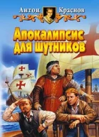 Краснов А Апокалипсис для шутников