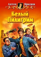 Краснов А Белый Пилигрим Фантастический роман