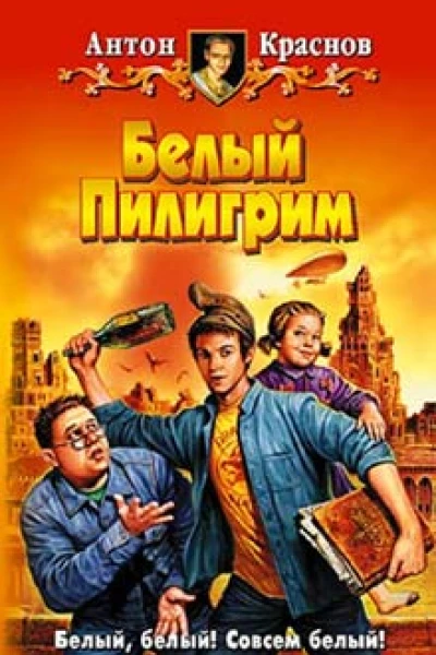 Краснов А Белый Пилигрим Фантастический роман