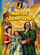 Краснов А Миссия Демо2020 Фантастический роман