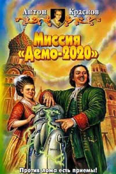 Краснов А Миссия Демо2020 Фантастический роман