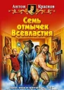 Краснов А Семь отмычек Всевластия Фантастический роман