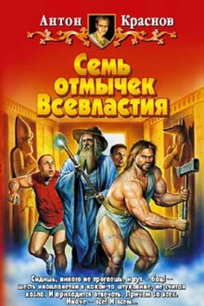 Краснов А Семь отмычек Всевластия Фантастический роман