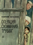 Краснов Г Операция Сломанная трубка