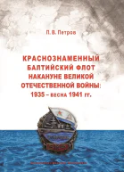 Краснознаменный Балтийский флот накануне Великой Отечественной войны 1935  весна 1941 гг