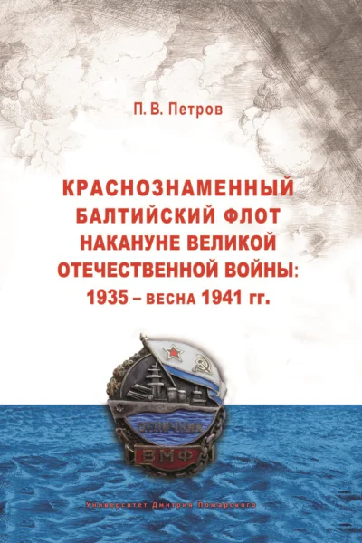Краснознаменный Балтийский флот накануне Великой Отечественной войны 1935  весна 1941 гг
