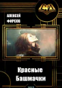Красные Башмачки
