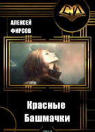 Красные Башмачки