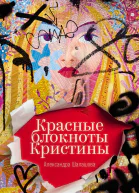 Красные блокноты Кристины  Александра Шалашова