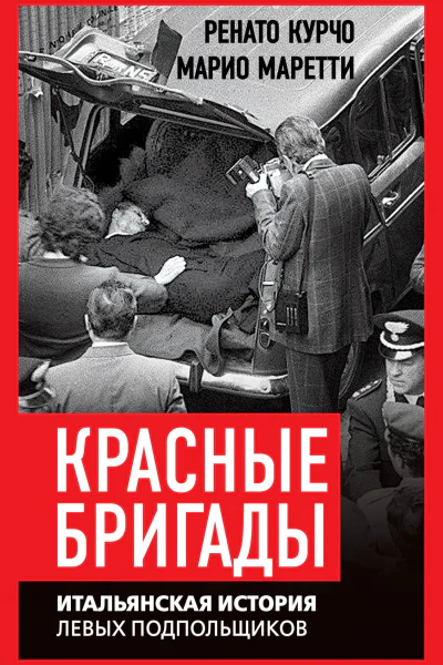 Красные бригады Итальянская история  Ренато Курчо Марио Моретти