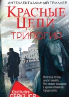 Красные цепи ТрилогияКомпиляция