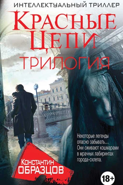 Красные цепи ТрилогияКомпиляция