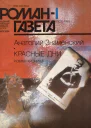 Красные дни Романхроника в 2х книгах Книга первая