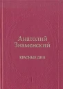 Красные дни Романхроника в двух книгах Книга первая