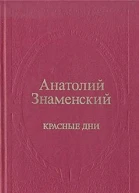 Красные дни Романхроника в двух книгах Книга первая