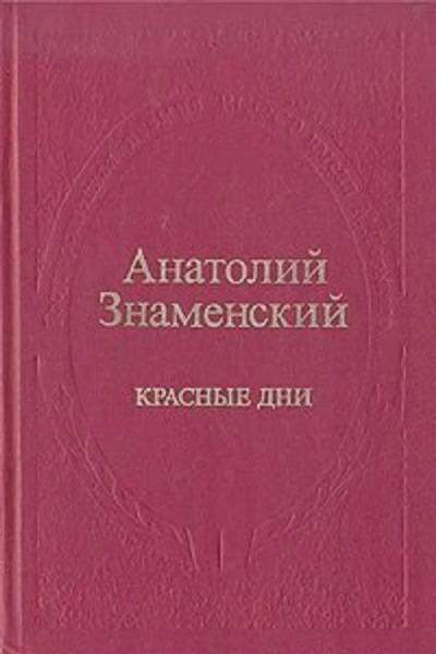 Красные дни Романхроника в двух книгах Книга вторая