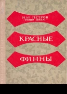 Красные финны