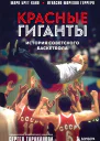 Красные гиганты История советского баскетбола