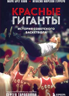 Красные гиганты История советского баскетбола