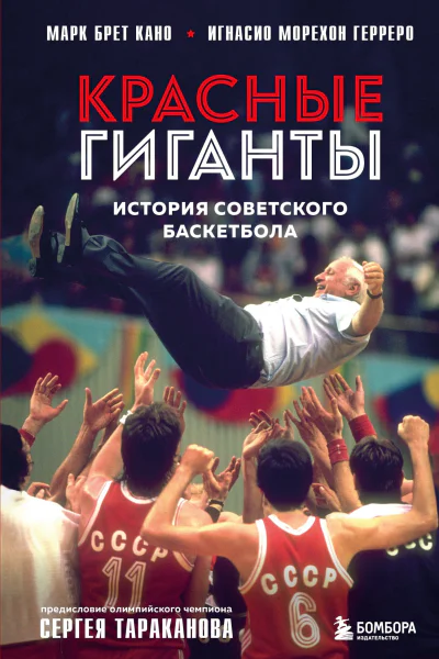 Красные гиганты История советского баскетбола