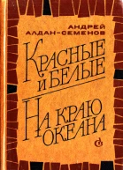 Красные и белые На краю океана