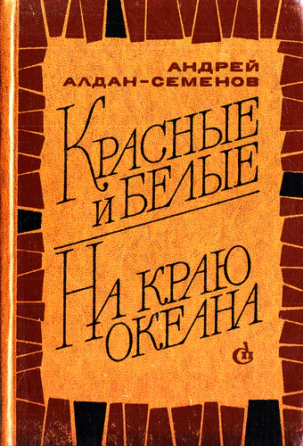 Красные и белые На краю океана