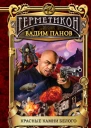 Красные камни Белого