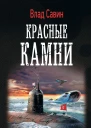 Красные камни