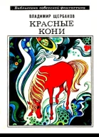Красные кони