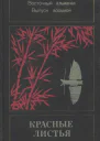Красные листья Восточный альманах Выпуск восьмой