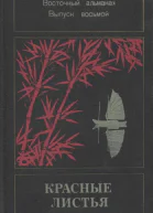 Красные листья Восточный альманах Выпуск восьмой