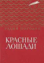 Красные лошади