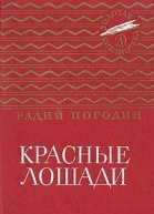 Красные лошади
