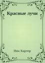 Красные лучи