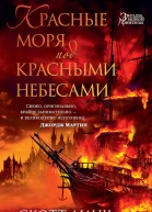 Красные моря под красными небесами