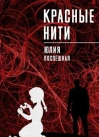 Красные нити СИ