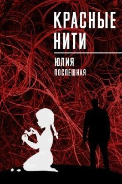 Красные нити СИ
