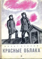 Красные облака