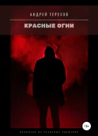 Красные огни бесплатно