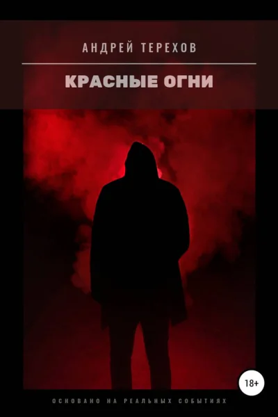 Красные огни