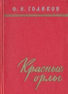 Красные орлы